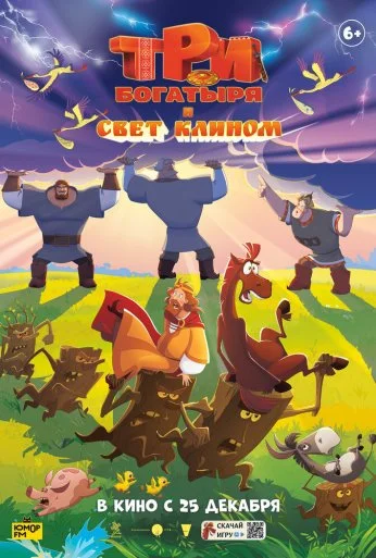 Три богатыря и свет клином (2025) онлайн бесплатно